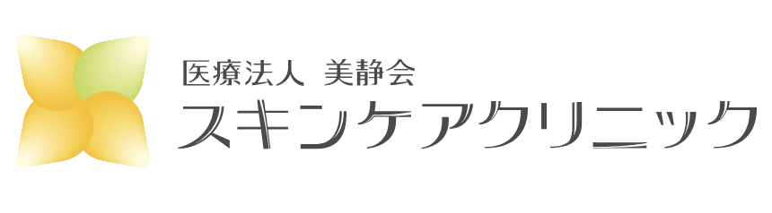 スキンケアクリニック