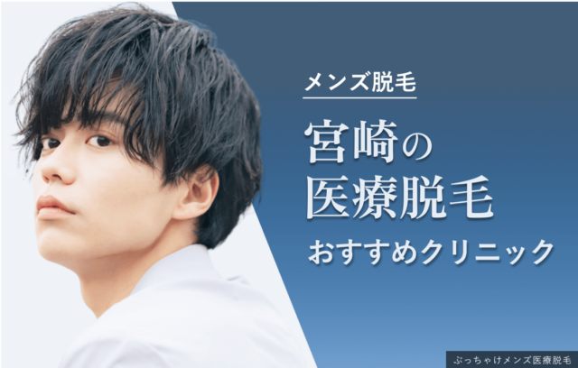 宮崎でおすすめのメンズ脱毛クリニック8選｜ヒゲ・VIO・全身対応の医療脱毛を紹介！