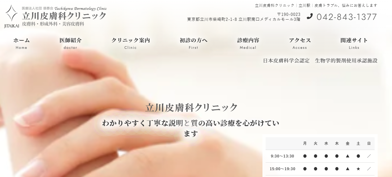 立川皮膚科クリニックLP