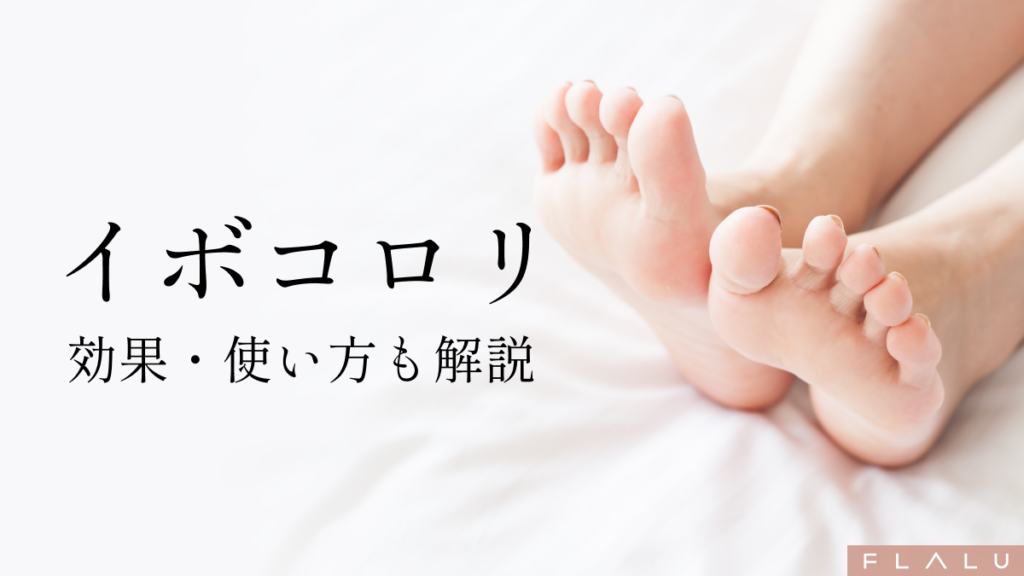 イボコロリ。効果や使い方も解説