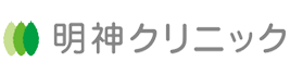 明神クリニック
