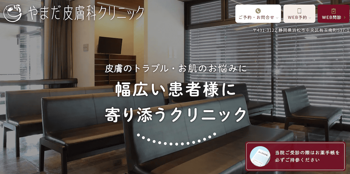 やまだ皮膚科クリニック