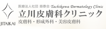 立川皮膚科クリニック