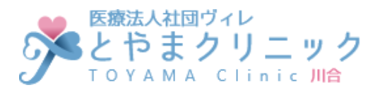 とやまクリニック