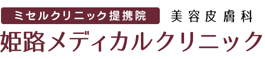 姫路メディカルクリニック