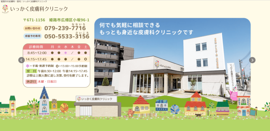 いっかく皮膚科