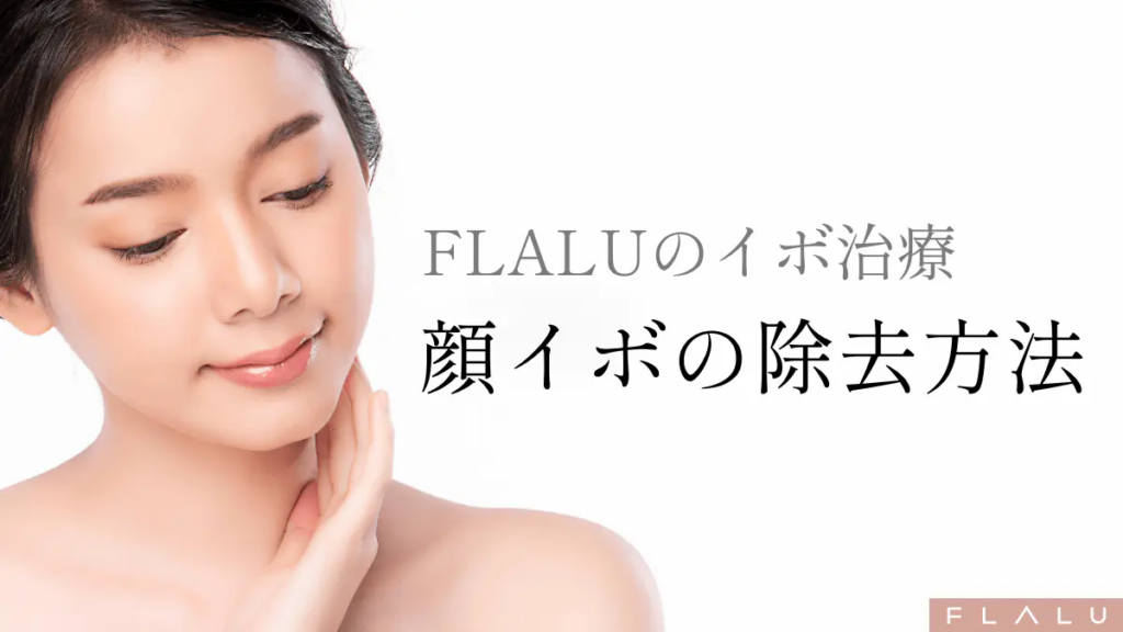 顔のイボを除去する方法