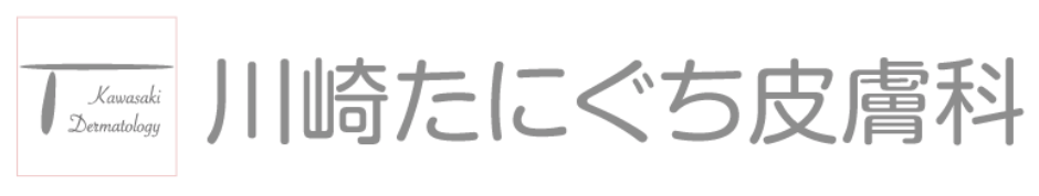 川崎たにぐち皮膚科