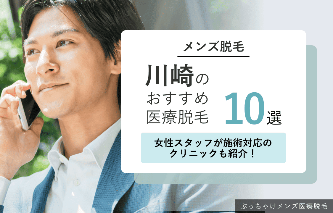 川崎メンズ医療脱毛おすすめ