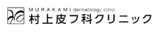 村上皮フ科クリニック