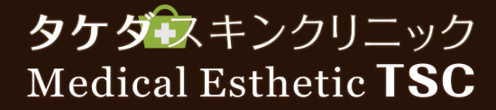 タケダスキンクリニック