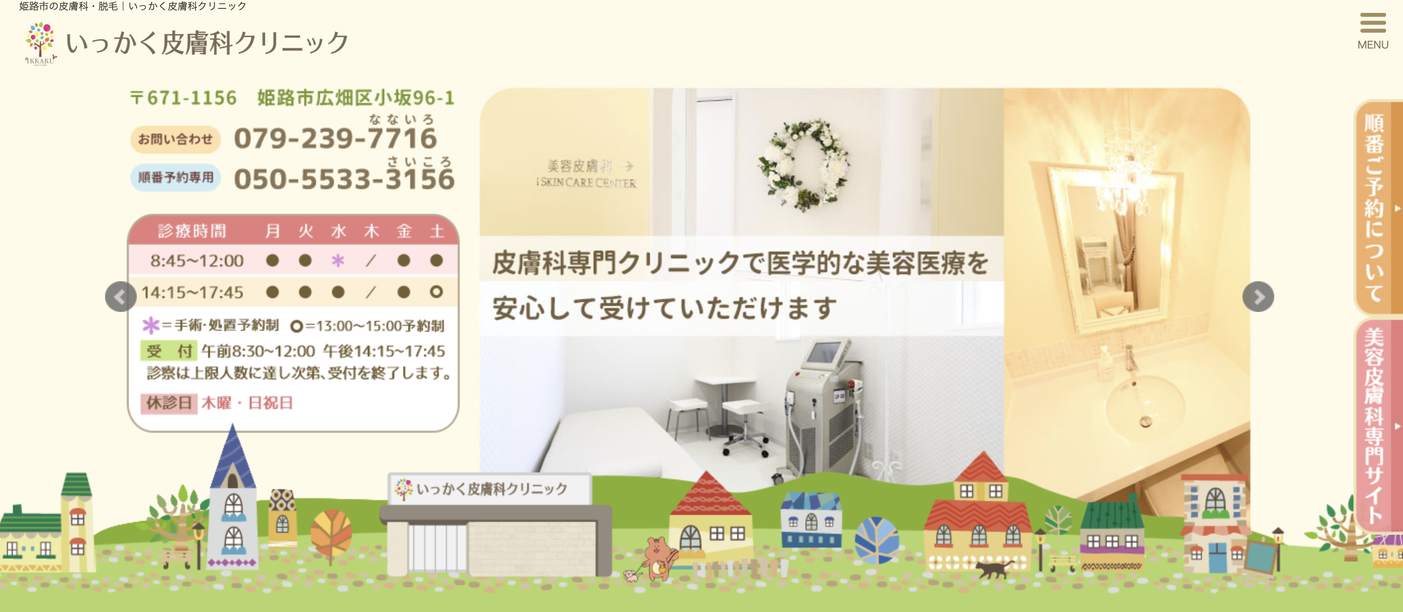 いっかく皮膚科クリニック
