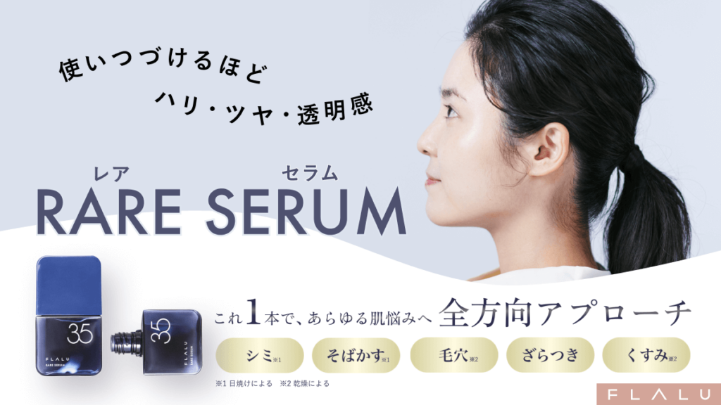 レアセラム美容液お得な定期購入も。