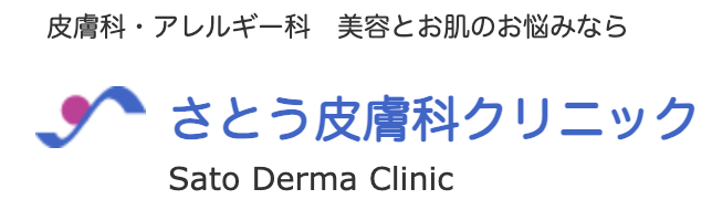 さとう皮膚科クリニック
