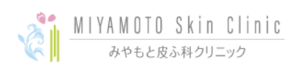 みやもと皮ふ科