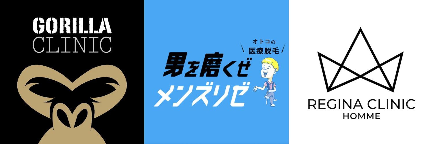 メンズリゼ・ゴリラクリニック・レジーナクリニックオムの値段比較イメージ