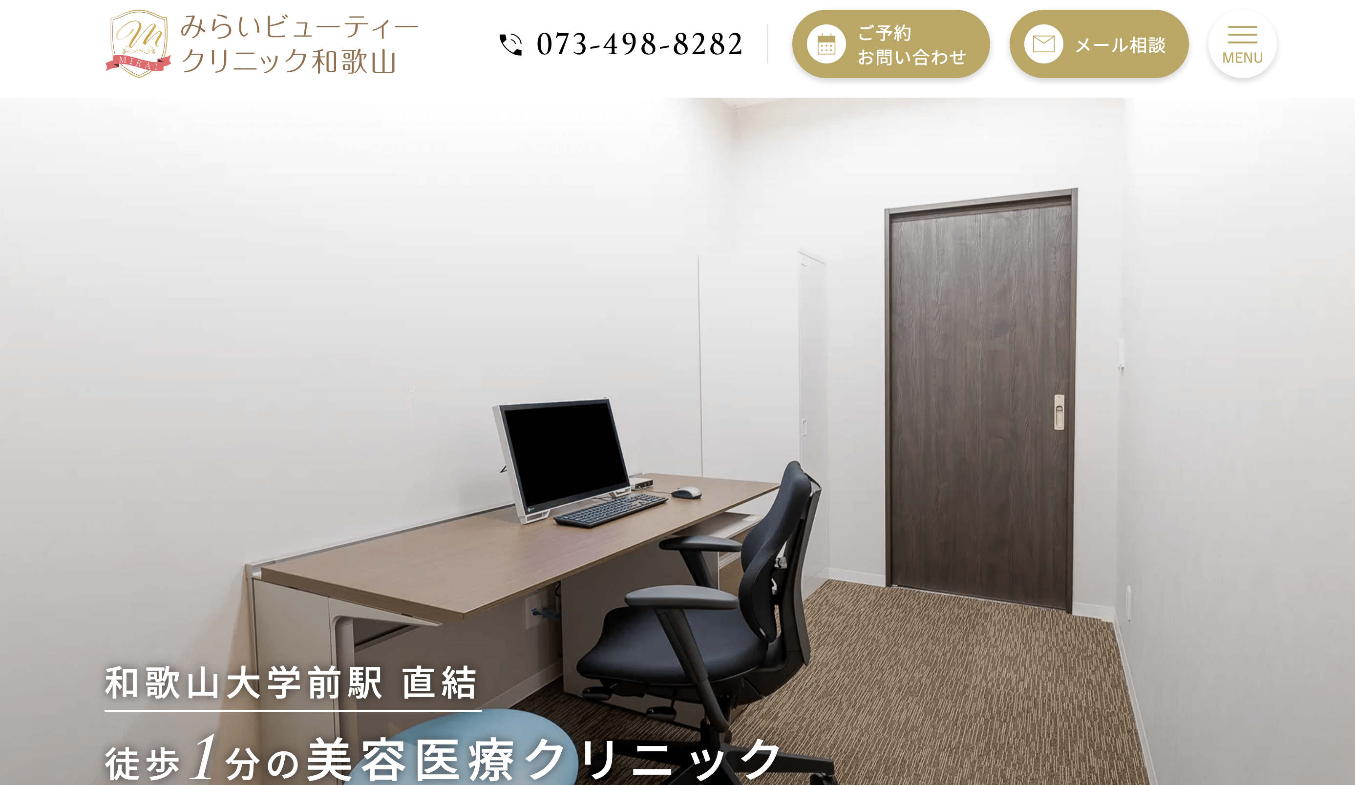 みらいビューティクリニック 和歌山