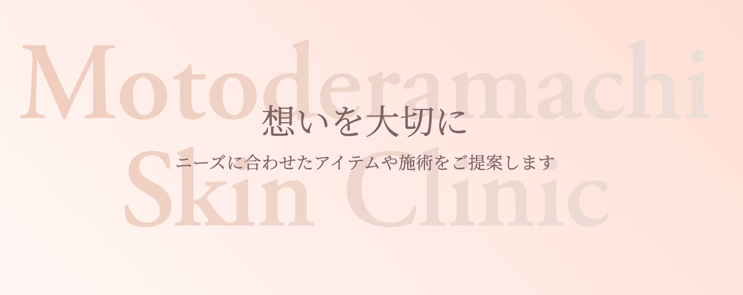 元寺町スキンクリニック