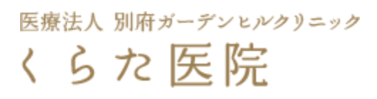 くらた医院