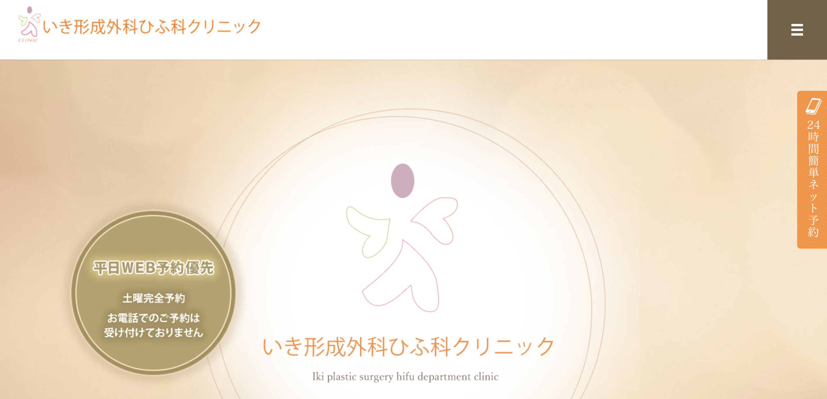 いき形成外科ひふ科クリニック