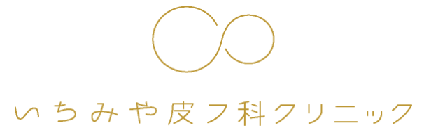 いちみや皮フ科