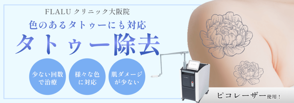 大阪院_タトゥー除去バナー_250729