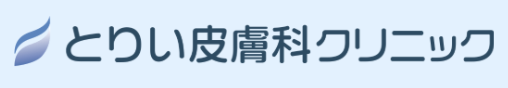 とりい皮膚科クリニック