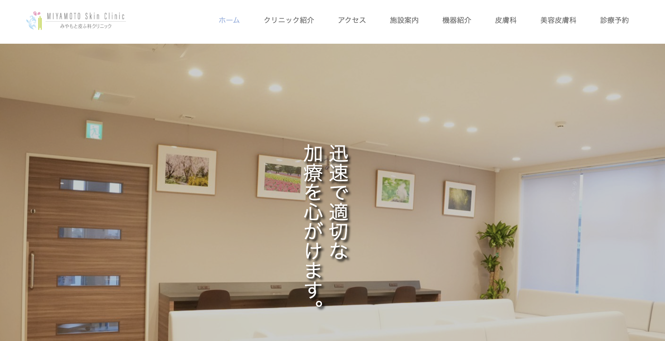 みやもと皮ふ科クリニック