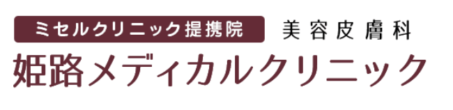 姫路メディカルクリニック