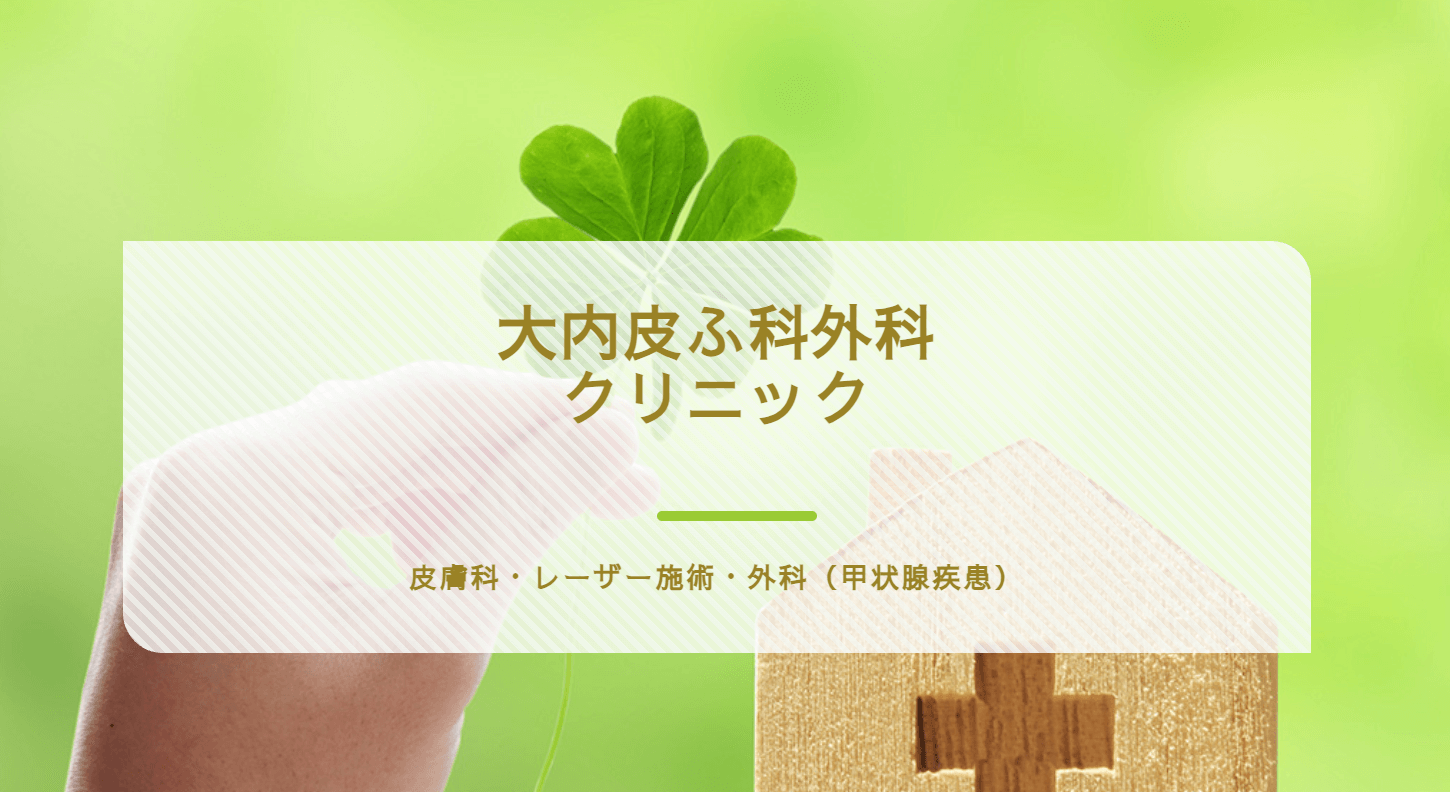 大内皮ふ科