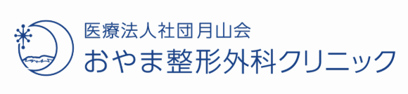 おやま整形外科クリニック