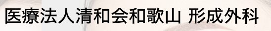 和歌山形成外科（清和会）