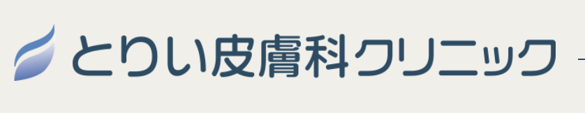 とりい皮膚科