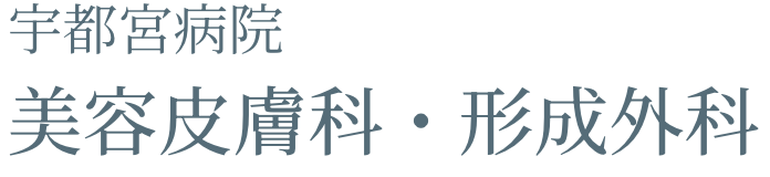 宇都宮病院 美容皮膚科・形成外科
