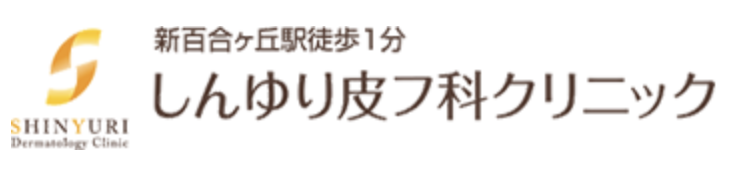 しんゆり皮フ科クリニック