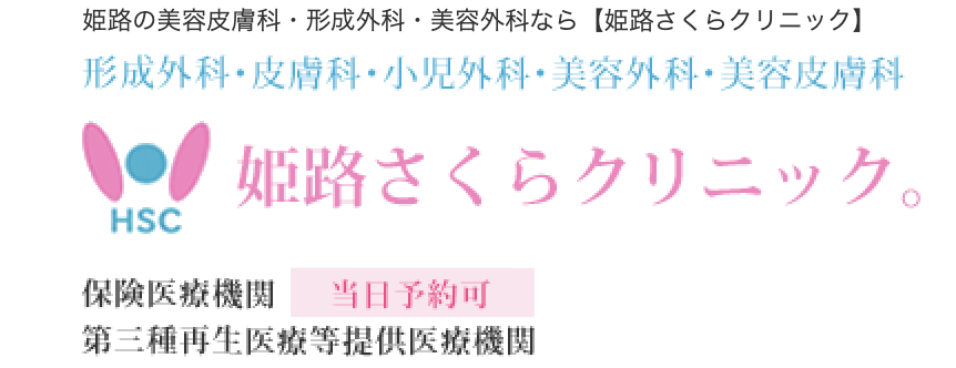 姫路さくらクリニック