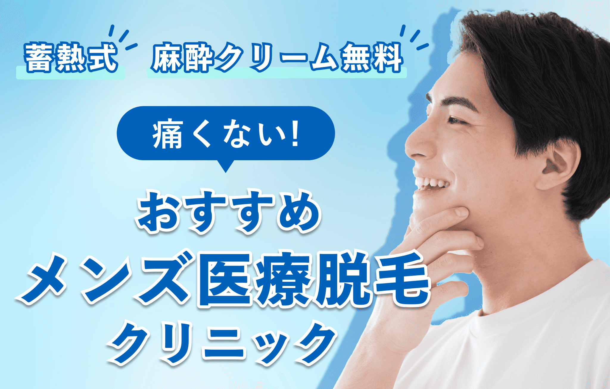 ヒゲ脱毛が痛くないおすすめメンズ医療脱毛クリニックイメージ