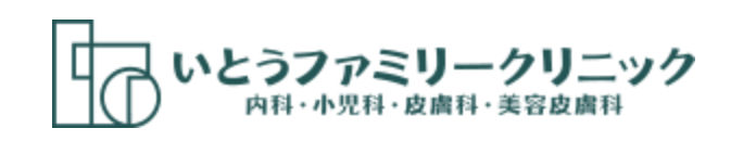 いとうファミリークリニック