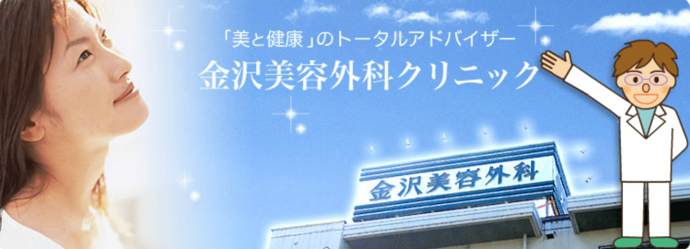 金沢美容外科クリニック