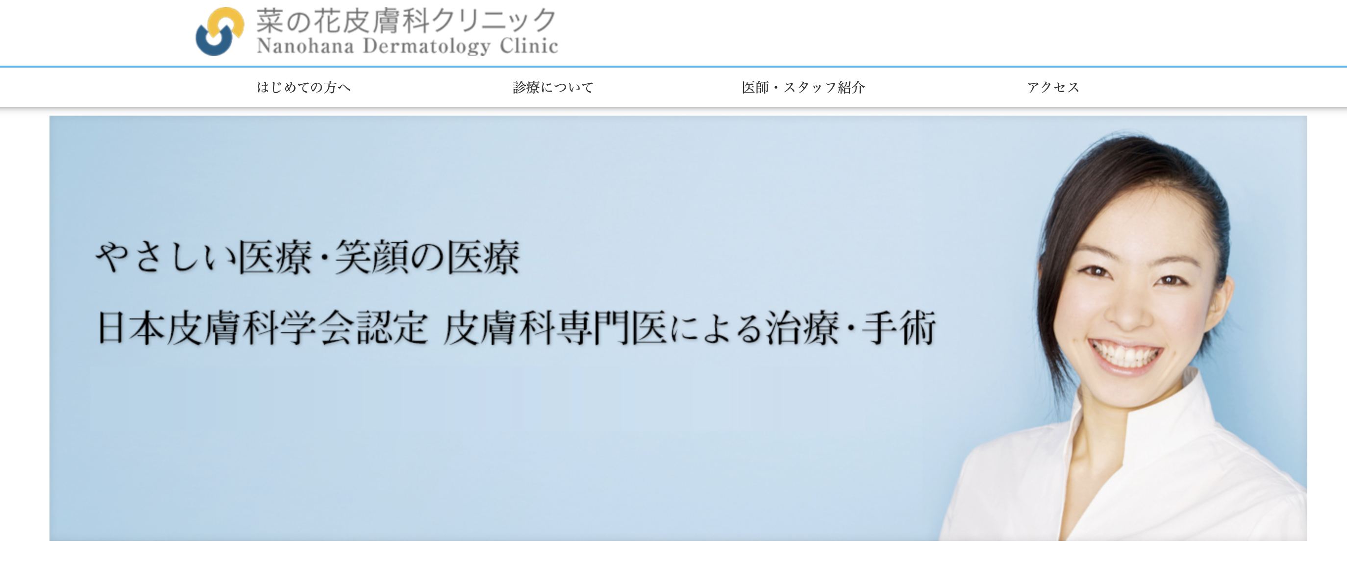 菜の花皮膚科クリニック
