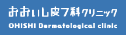 おおいし皮フ科クリニック