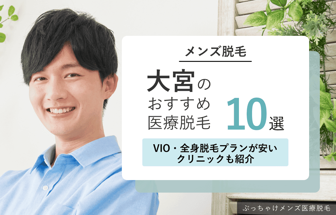 大宮メンズ医療脱毛おすすめ
