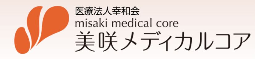 美咲メディカルコア