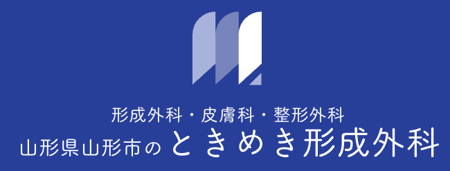 ときめき形成外科