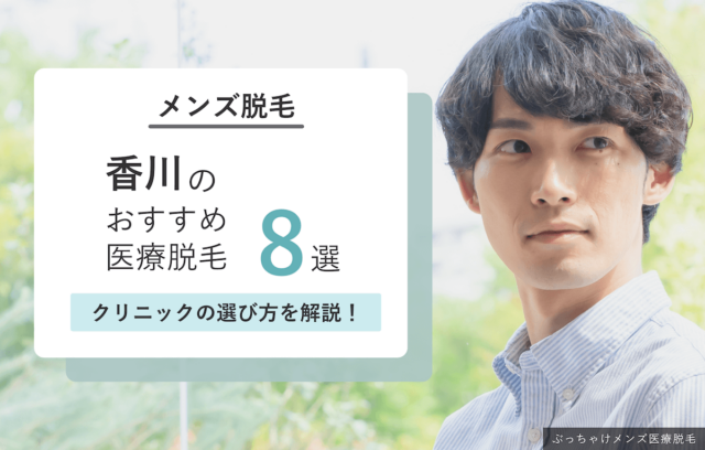 香川・高松のメンズ脱毛クリニックおすすめ8選｜ヒゲ・VIOが安いクリニックも紹介