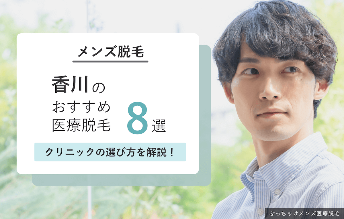 香川メンズ脱毛クリニック