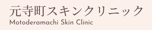 元寺町スキンクリニック