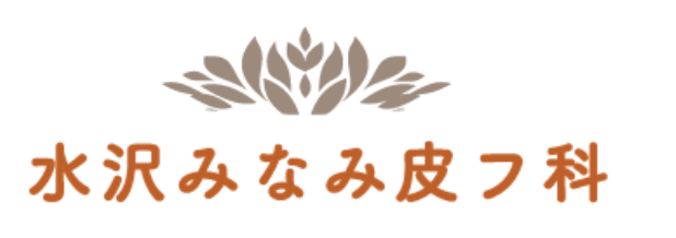 水沢みなみ皮フ科