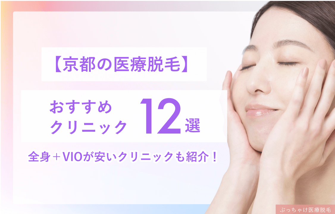 レディース医療脱毛京都のおすすめクリニック