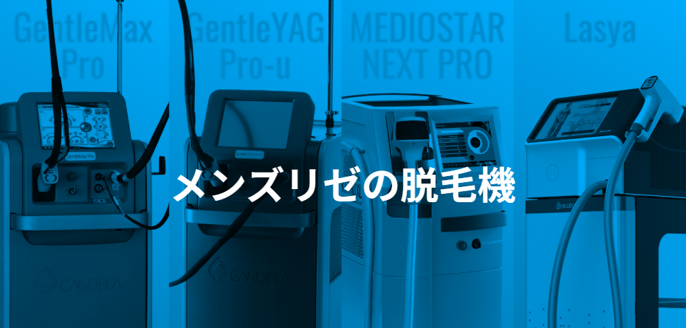 メンズリゼの脱毛機イメージ
